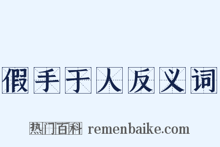 假手于人反义词是什么意思的图片